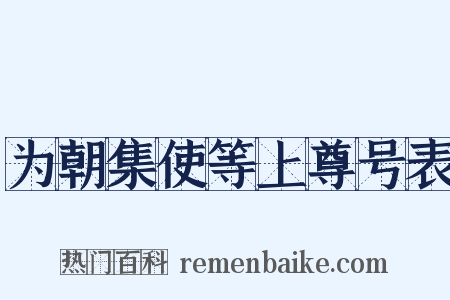 为朝集使等上尊号表是什么意思的图片